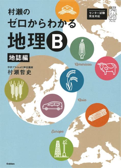 地理先生|村瀬のゼロからわかる地理B 系統地理編 (大学受験プ。